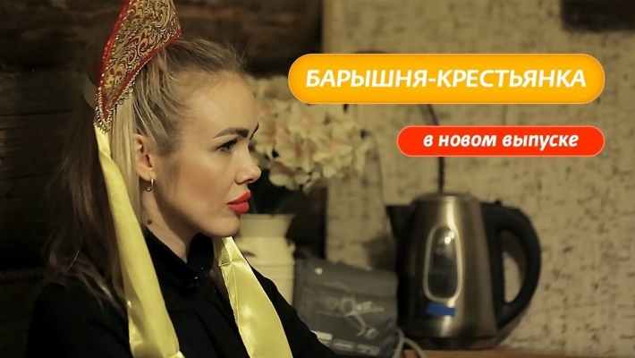 Барышня крестьянка