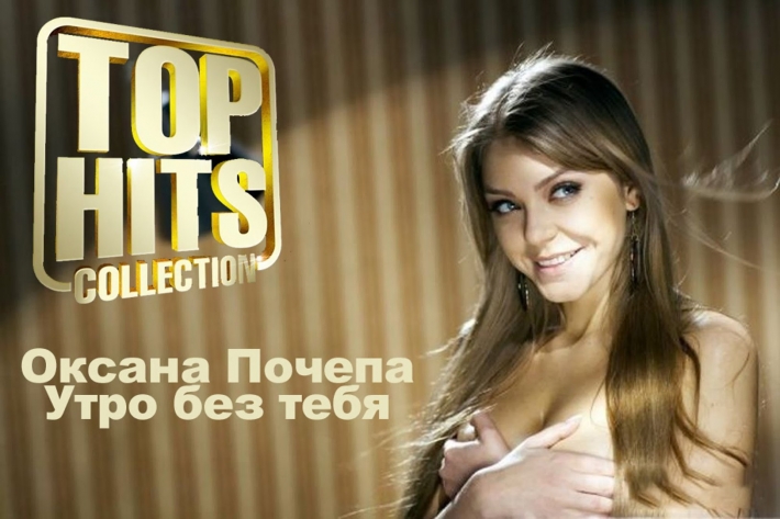 Оксана почепа